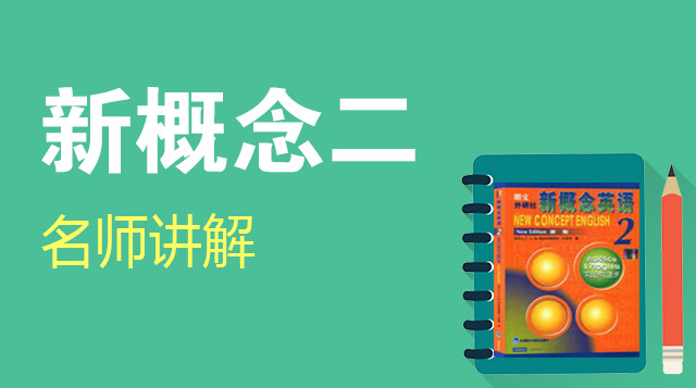 新概念第二册