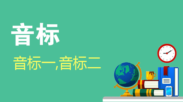 48个国际音标，自然拼读（完美发音课）