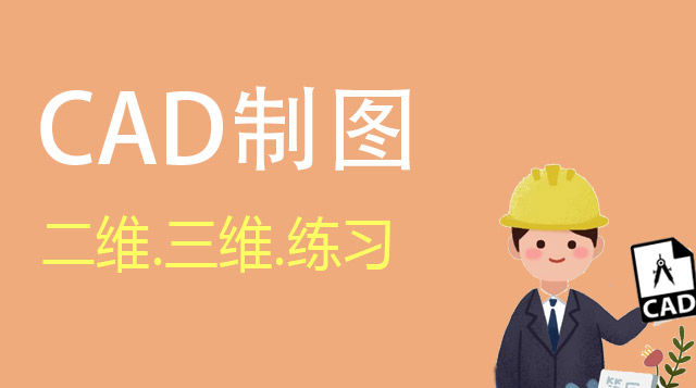 CAD制图套餐班