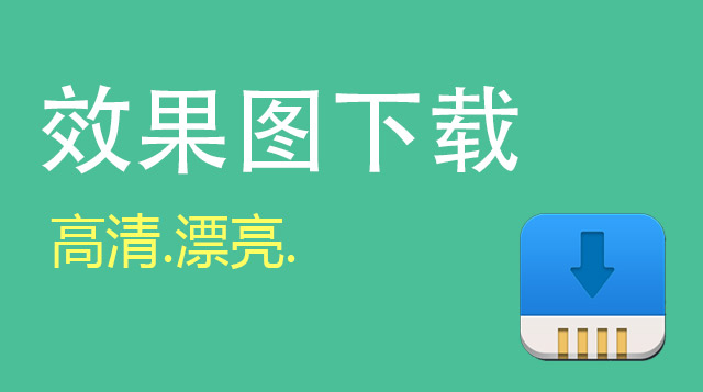 室内设计效果图高清下载