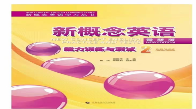 习题讲解，新概念二册。能力训练与测试，全套讲解