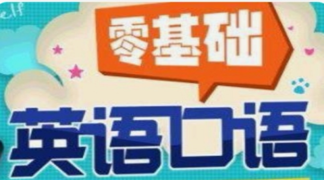 零基础口语发音课